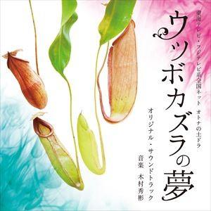 木村秀彬（音楽） / 東海テレビ オトナの土ドラ ウツボカズラの夢 オリジナル・サウンドトラック [CD]｜guruguru