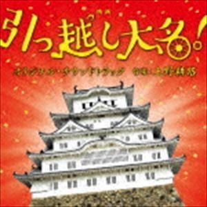 上野耕路（音楽） / 「引っ越し大名!」オリジナル・サウンドトラック [CD]