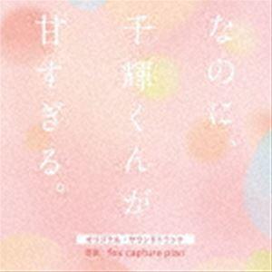 フォックス・キャプチャー・プラン（音楽） / 映画 なのに、千輝くんが甘すぎる。 オリジナル・サウンドトラック [CD]｜guruguru