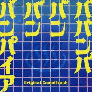 映画 ババンババンバンバンパイア Original Soundtrack [CD]