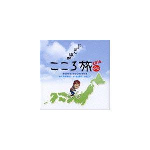 平井真美子 / NHK-BSプレミアム にっぽん縦断こころ旅2014 オリジナルサウンドトラック [CD]｜guruguru