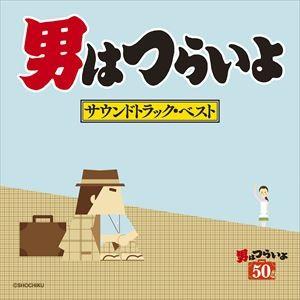 山本直純（音楽） / 男はつらいよ サウンドトラック・ベスト [CD]｜guruguru