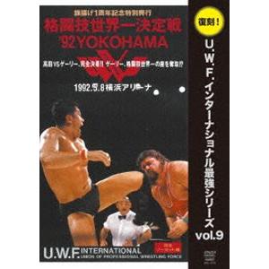 復刻!U.W.F.インターナショナル最強シリーズ vol.9 格闘技世界一決定戦’92YOKOHAM...