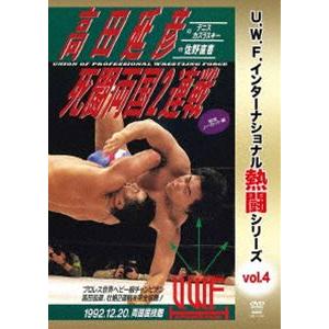 U.W.F.インターナショナル熱闘シリーズvol.4 高田延彦死闘両国2連戦 1992.12.20 ...