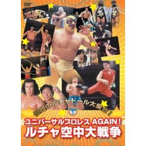 ユニバーサルプロレスAGAIN！ルチャ空中大戦争 [DVD]