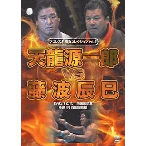 プロレス名勝負シリーズ vol.4 天龍源一郎 vs 藤波辰爾