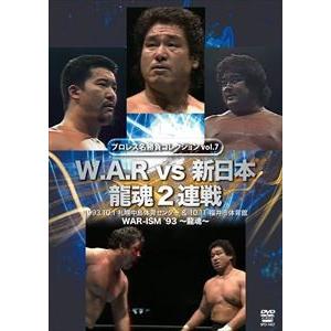 プロレス名勝負シリーズ vol.7 W.A.R vs 新日本 龍魂2連戦 [DVD]
