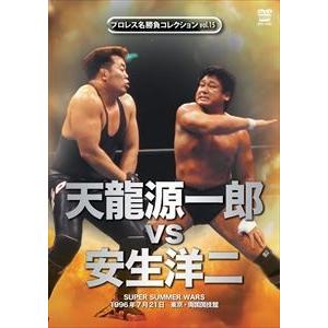 プロレス名勝負シリーズvol.15 天龍源一郎 vs 安生洋二 1996.7.21 東京・両国国技館...