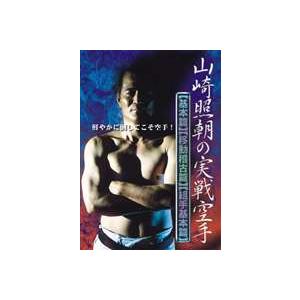 山崎照朝の実戦空手 [DVD]