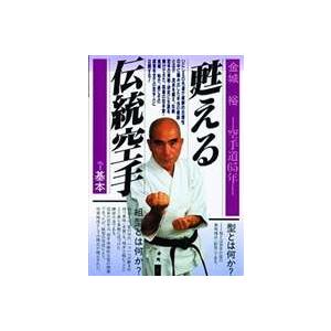 金城裕 甦る伝統空手 [DVD]