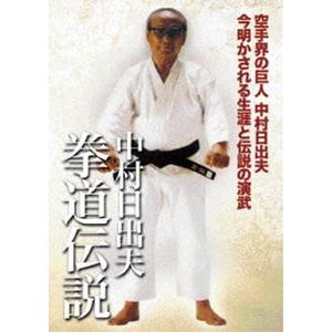 中村日出夫 拳道伝説 [DVD]