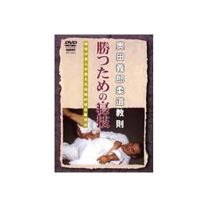 奥田義郎柔道教則 勝つための寝技篇 [DVD]の商品画像