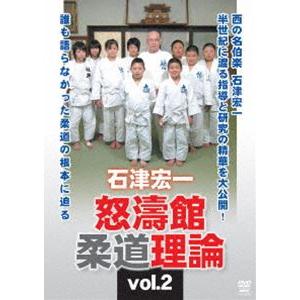 石津宏一 怒濤館柔道理論 vol.2 [DVD]