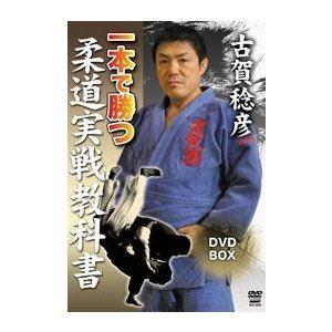 古賀稔彦 一本で勝つ 柔道実戦教科書 DVD-BOX [DVD]｜guruguru