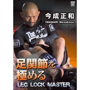 足関節を極める [DVD]