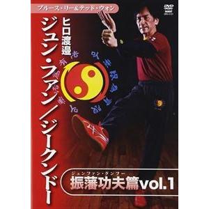 ヒロ渡邉 ジュンファン／ジークンドー 振藩功夫編vol.1 [DVD]