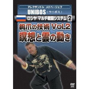 アレクサンドル・メドベージェフ UNIBOS ロシヤ マルチ戦闘システム2 鉤爪の技術 Vol.2-...