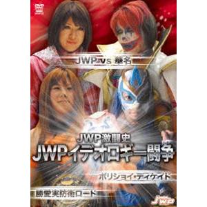 JWP激闘史 JWPイデオロギー闘争 〜JWP vs 華名 ボリショイ DECADE〜 [DVD]