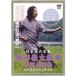 程聖龍内家拳 陳伴嶺太極拳〜双辺太極拳〜 [DVD]