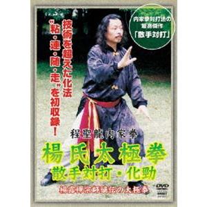 程聖龍内家拳 楊氏太極拳〜散手対打・化勁〜 [DVD]