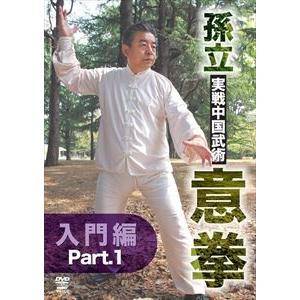 孫立 実戦中国武術意拳 入門篇 Part.1 [DVD]