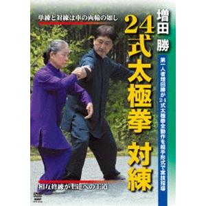 増田 勝 24式太極拳 対練 [DVD]｜ぐるぐる王国 ヤフー店