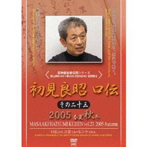 初見良昭 口伝 その二十三 2005 秋 [DVD]