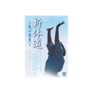 新体道〜気の栄光〜 [DVD]の商品画像
