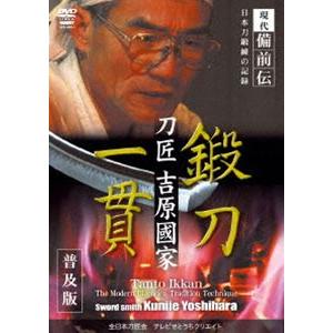 鍛刀一貫 刀匠 吉原國家＜普及版＞ [DVD]