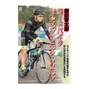 須田晋太郎 ロードバイク ライディングテクニック・クリニック [DVD]