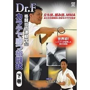 Dr.F 格闘技の運動学 vol.6 カラテで勝つ格闘技 下巻 [DVD]