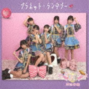 原宿学園 / プラネット・ランデブー [CD]