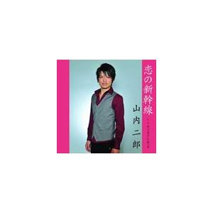 山内二郎 / 恋の新幹線 [CD]｜guruguru