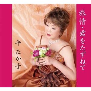 平たか子 / 旅情・君をたずねて [CD]｜guruguru