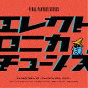 (ゲーム・ミュージック) Electronica Tunes -FINAL FANTASY Series- [CD]｜guruguru