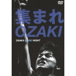 集まれOZAKI〜OSAKA OZAKI NIGHT〜 [DVD]
