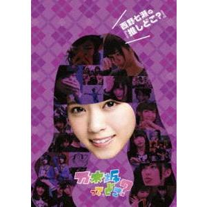 西野七瀬の『推しどこ?』 [DVD]