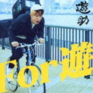 遊助 / For 遊（初回生産限定盤A／CD＋DVD） [CD]｜guruguru