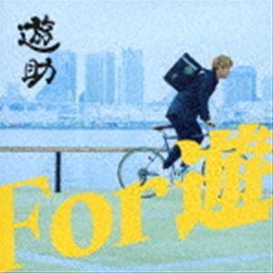 遊助 / For 遊（初回生産限定盤B／CD＋DVD） [CD]｜guruguru