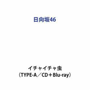 日向坂46 / イチャイチャ虫（TYPE-A／CD＋Blu-ray） (初回仕様) [CD]