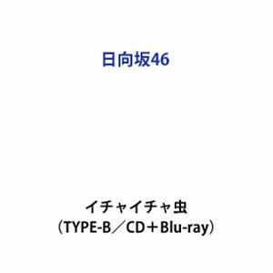日向坂46 / イチャイチャ虫（TYPE-B／CD＋Blu-ray） (初回仕様) [CD]