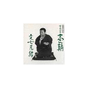 古今亭志ん朝 / 落語名人会4志ん朝4 〜文七元結〜 [CD]