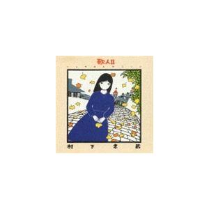 村下孝蔵 / 清聴感謝祭 村下孝蔵最高選曲集 其の参 [CD] : ぐるぐる