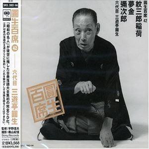 三遊亭圓生［六代目］ / 圓生百席42 [CD]