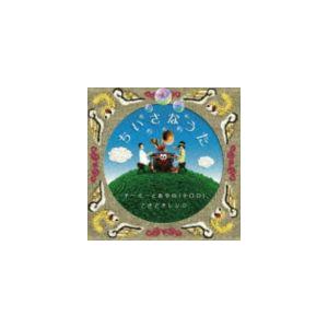 チーミーとあやの（キロロ）、ときどきレンジ / ちいさなうた（通常盤） [CD]