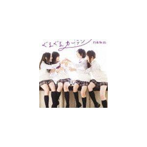 乃木坂46 / ぐるぐるカーテン（Type-C／CD＋DVD ※失いたくないから-MUSIC VID...