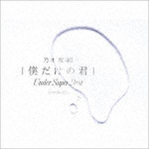 乃木坂46 / 僕だけの君 〜Under Super Best〜（初回生産限定盤／2CD＋DVD） ...