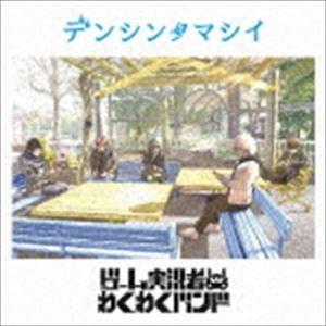 ゲーム実況者わくわくバンド / デンシンタマシイ（通常盤） [CD]