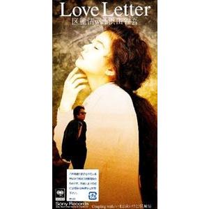 区麗情 / Love Letter／今は遠いけど [CD]