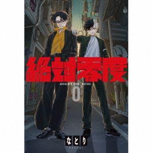なとり おまけCL付】新品 絶対零度 [期間生産限定盤] / なとり (CD) SRDL4723
